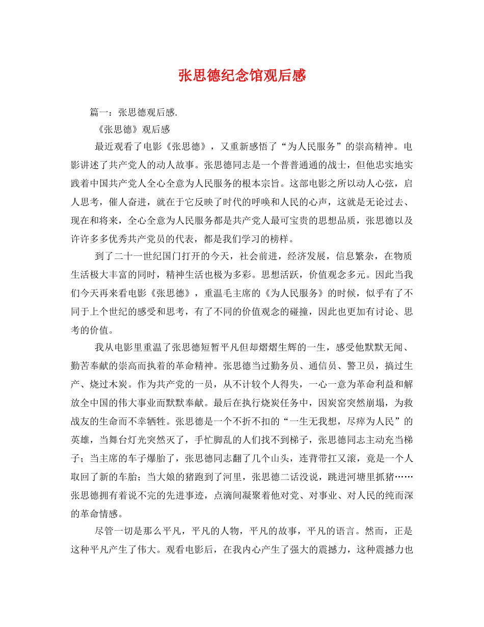 张思德纪念馆观后感 _第1页