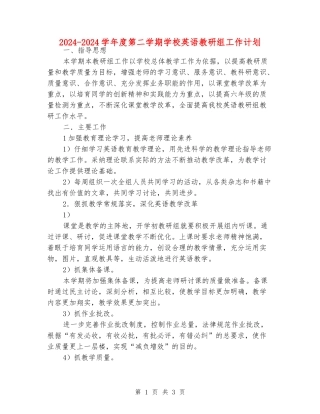 2024-2024学年度第二学期小学英语教研组工作计划