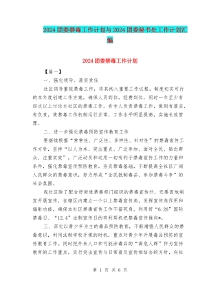 2024团委禁毒工作计划与2024团委秘书处工作计划汇编