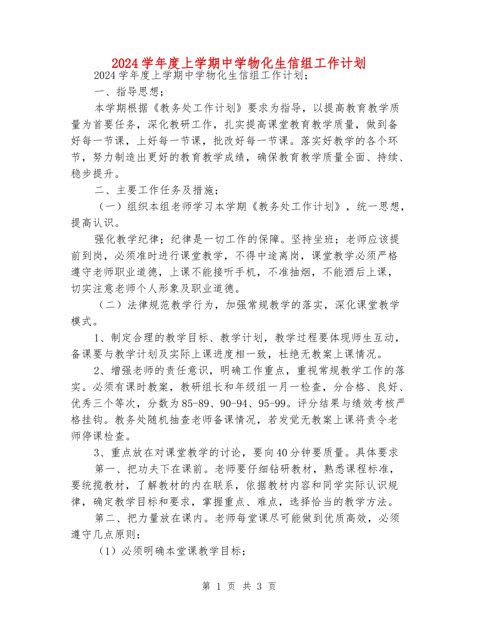 2024学年度上学期中学物化生信组工作计划_第1页