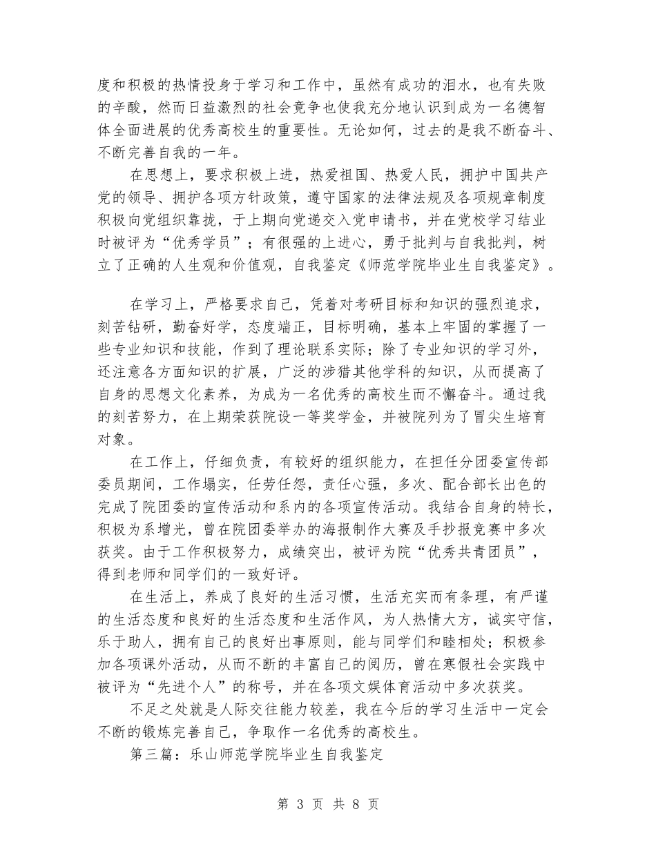 师范学院毕业生自我鉴定_第3页