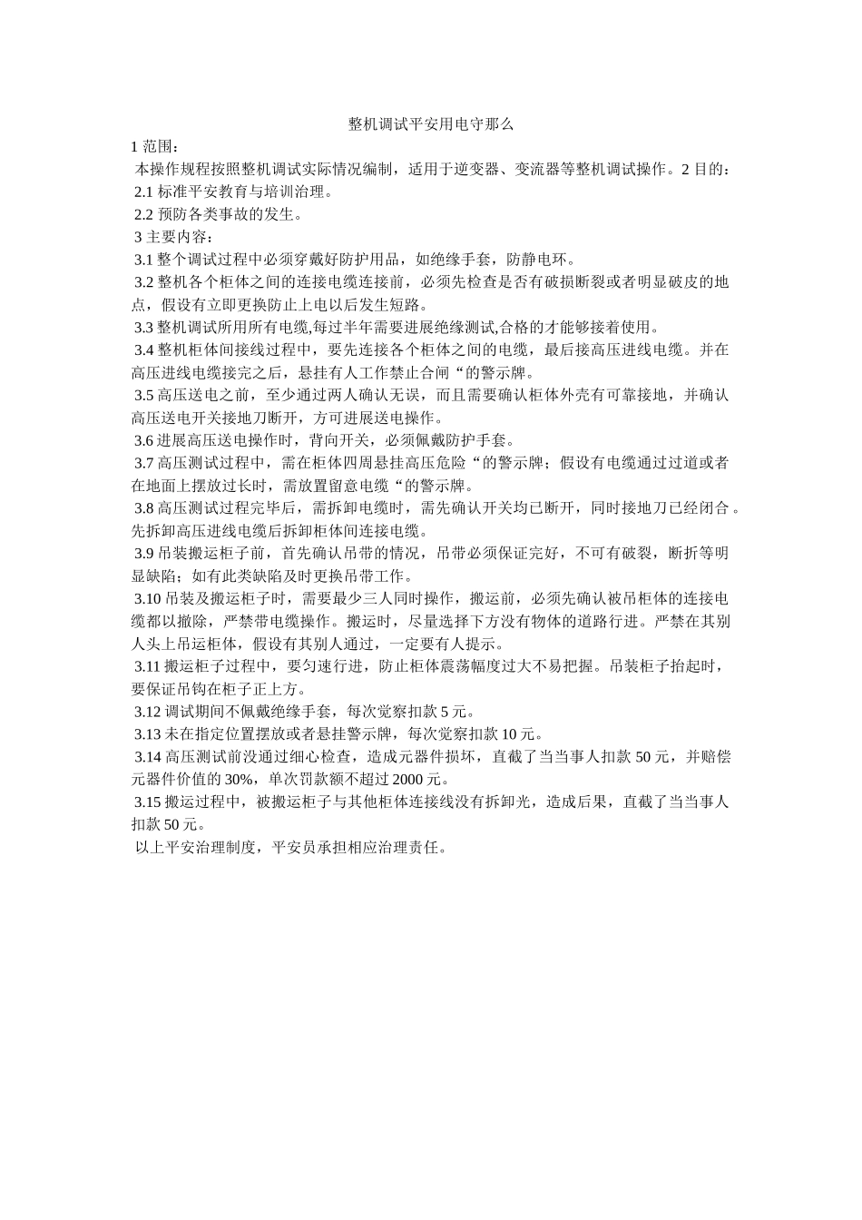 整机调ۥ试安全用电守则精选 _第1页