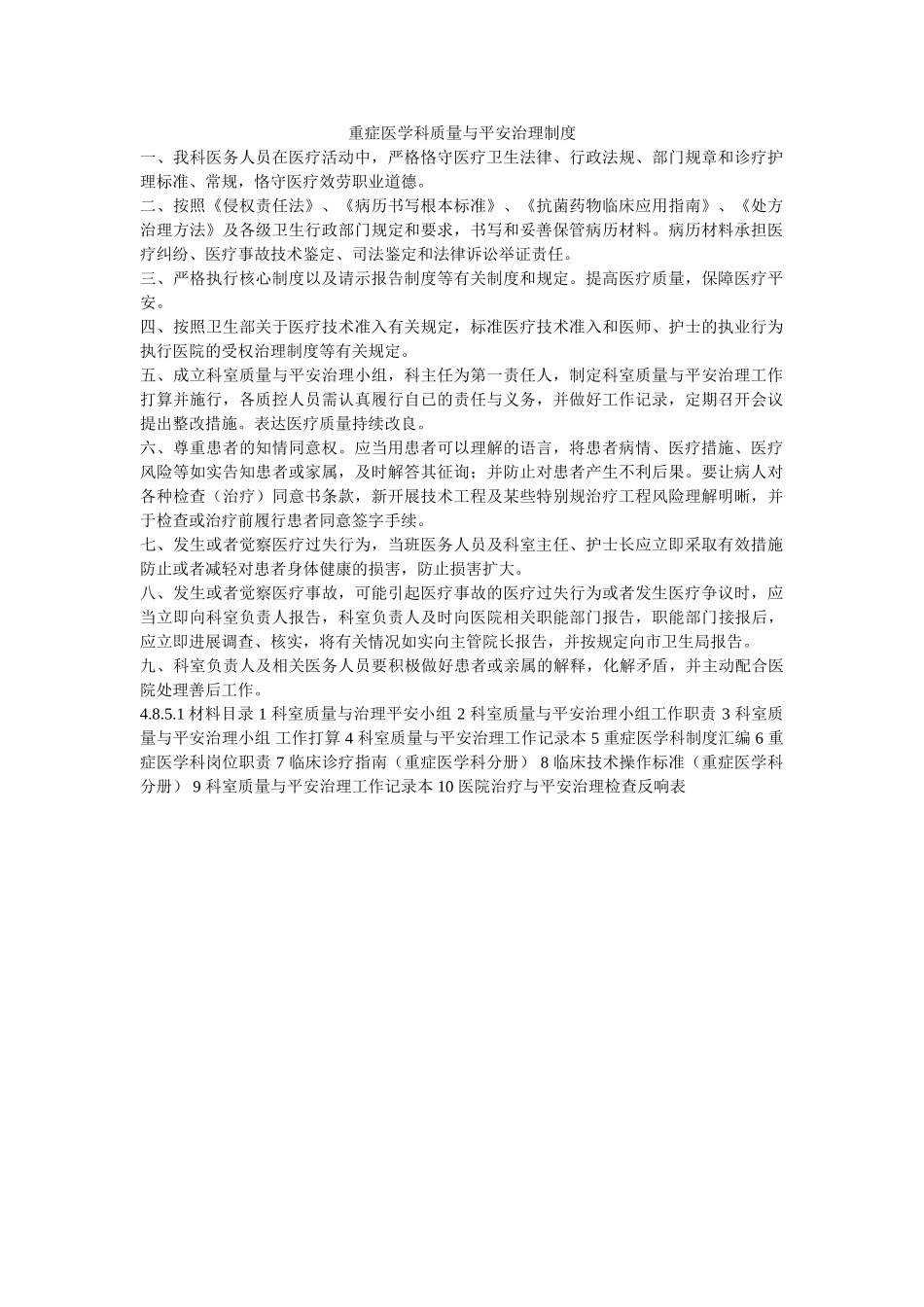 重症医ۥ学科质量与安全管理制度精选 _第1页