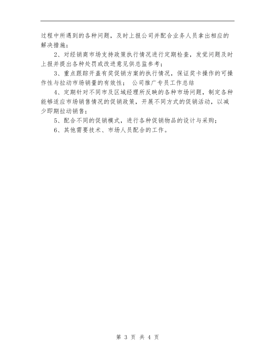 推广专员工作总结范文_第3页