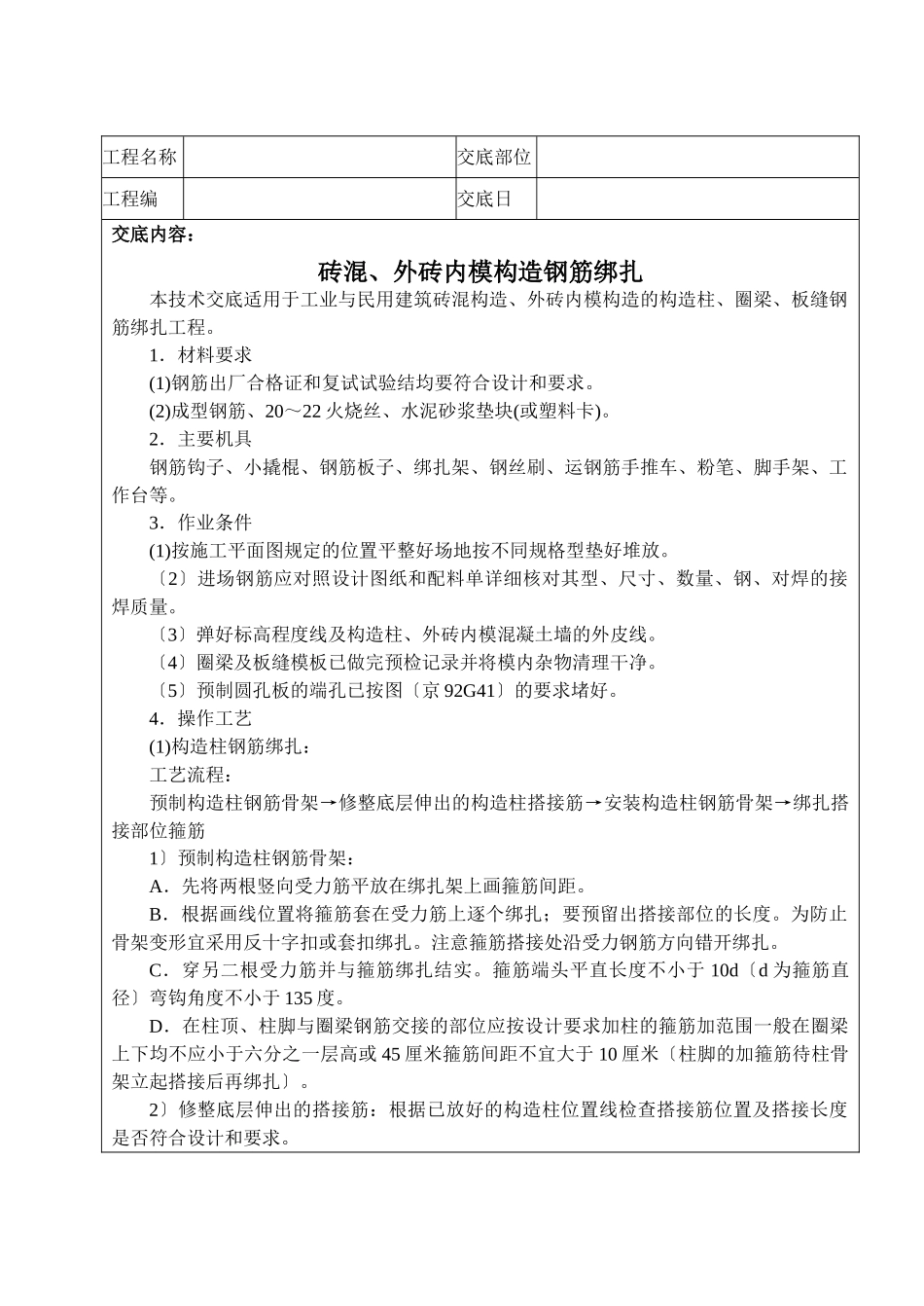 砖混结构钢筋绑扎技术交底_第1页