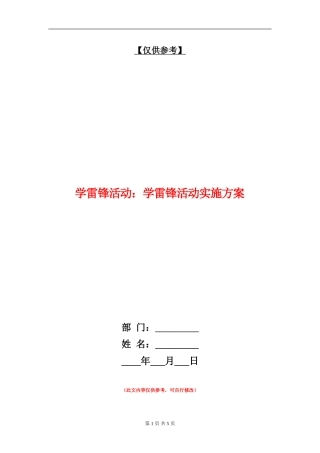 学雷锋活动：学雷锋活动实施方案