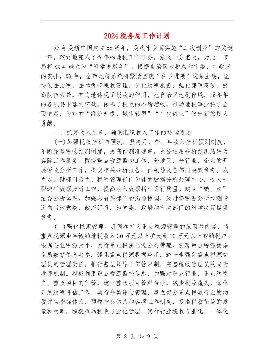 2024税务局工作计划1_第2页