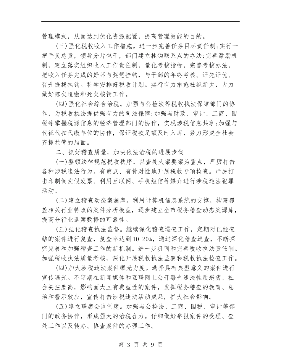 2024税务局工作计划1_第3页