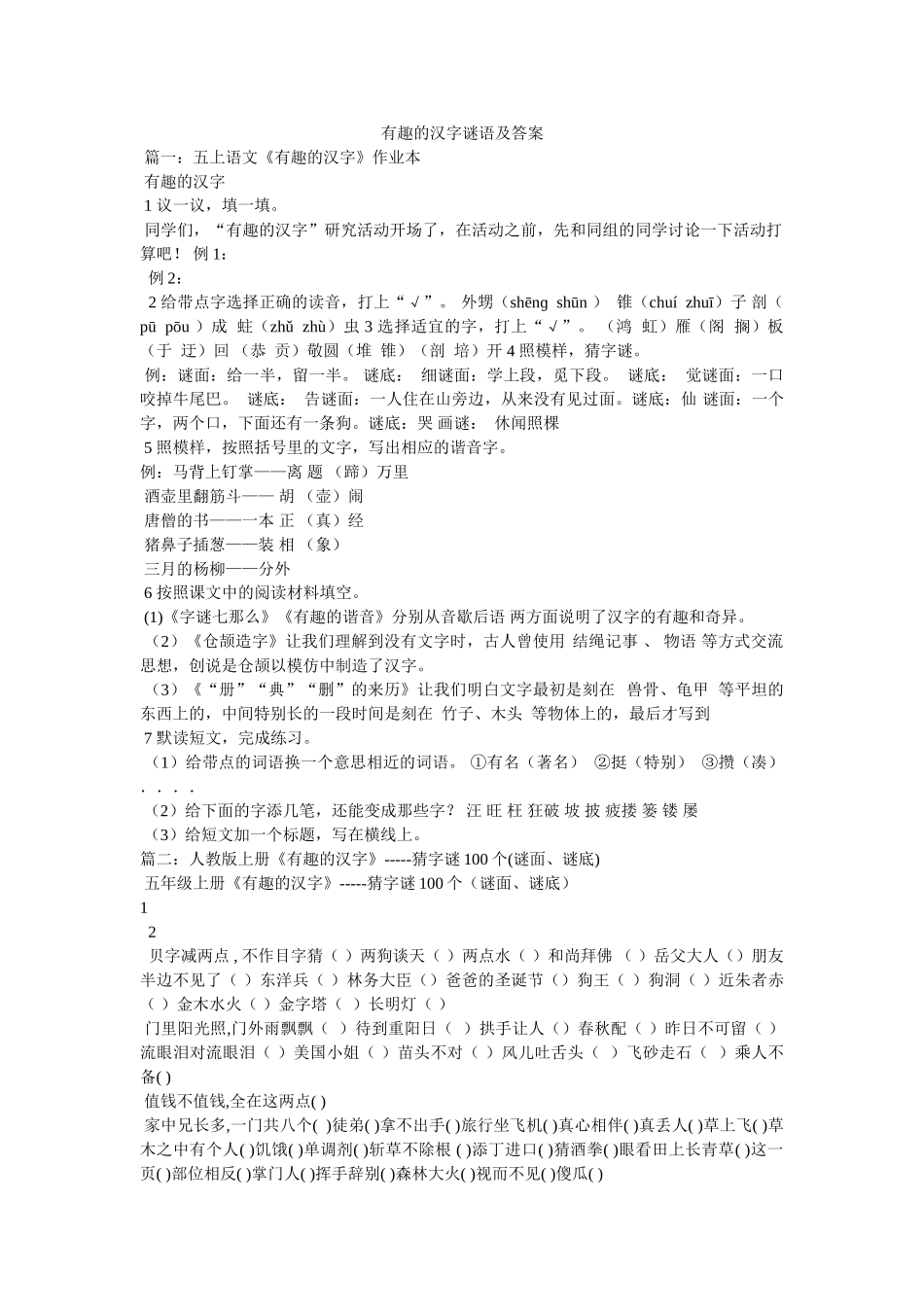 有趣的ۥ汉字谜语及答案精选 _第1页
