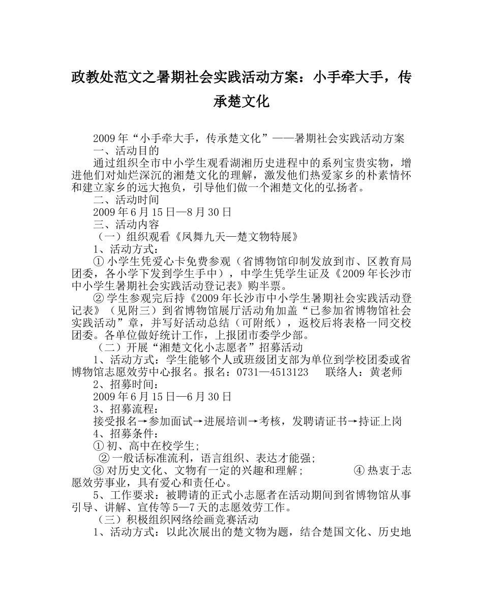 政教处范文暑期社会实践活动方案小手牵大手，传承楚文化 _第1页