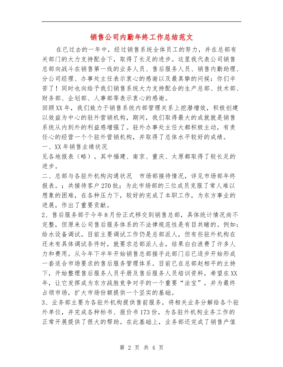 销售公司内勤年终工作总结范文_第2页
