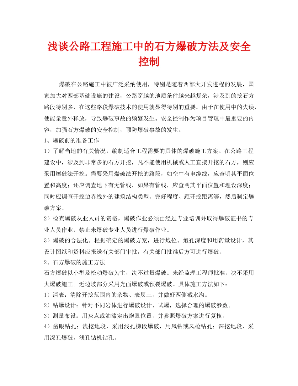 《安全技术》之浅谈公路工程施工中的石方爆破方法及安全控制 _第1页