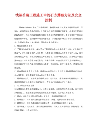 《安全技术》之浅谈公路工程施工中的石方爆破方法及安全控制 