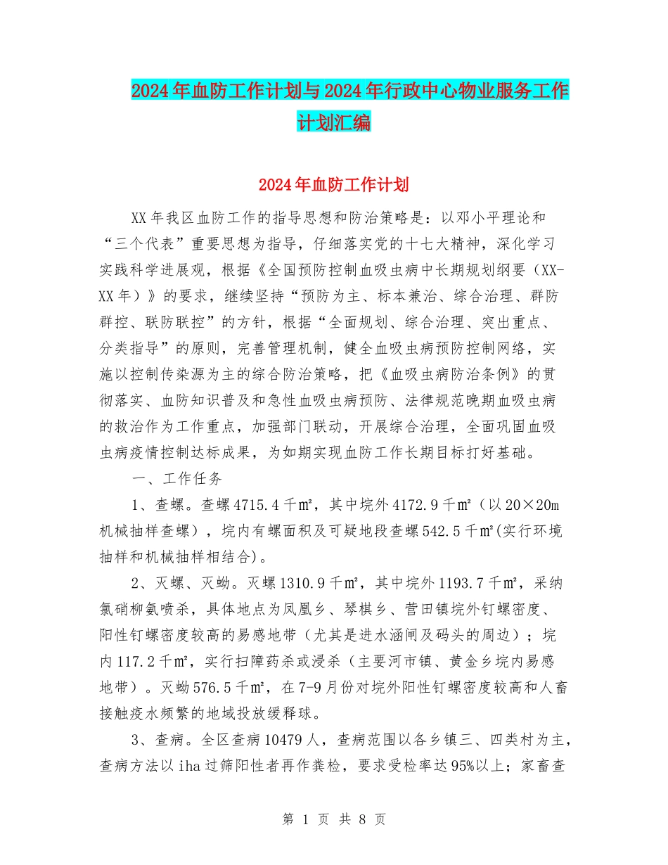 2024年血防工作计划与2024年行政中心物业服务工作计划汇编_第1页