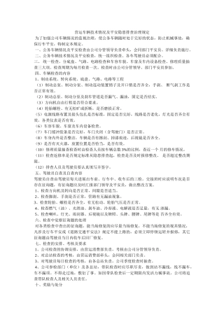 营运车ۥ辆技术状况及安全隐患排查管理规定精选 