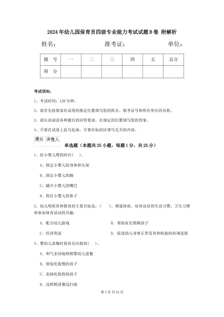 2024年幼儿园保育员四级专业能力考试试题B卷-附解析_第1页