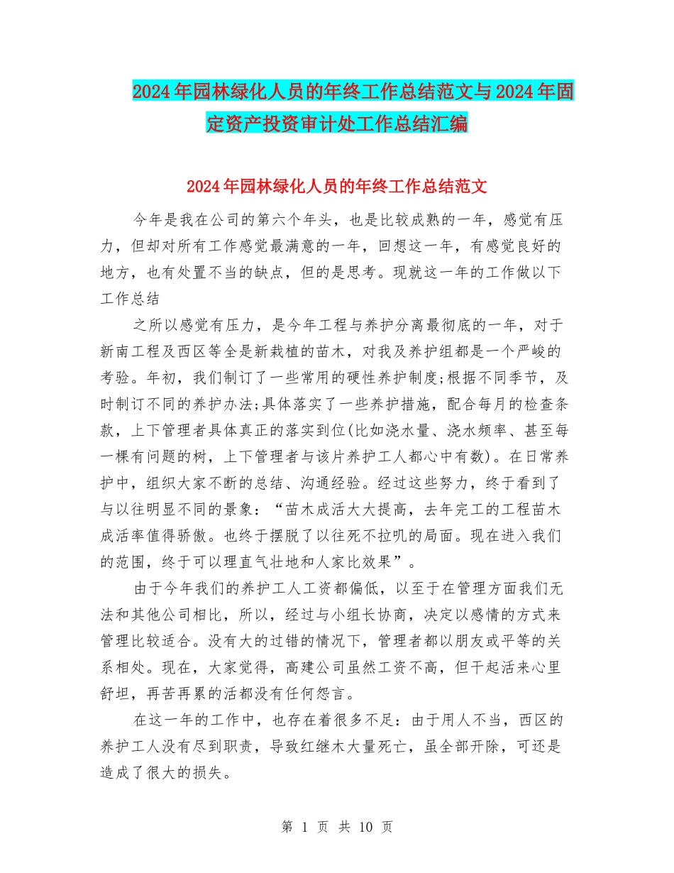 2024年园林绿化人员的年终工作总结范文与2024年固定资产投资审计处工作总结汇编_第1页