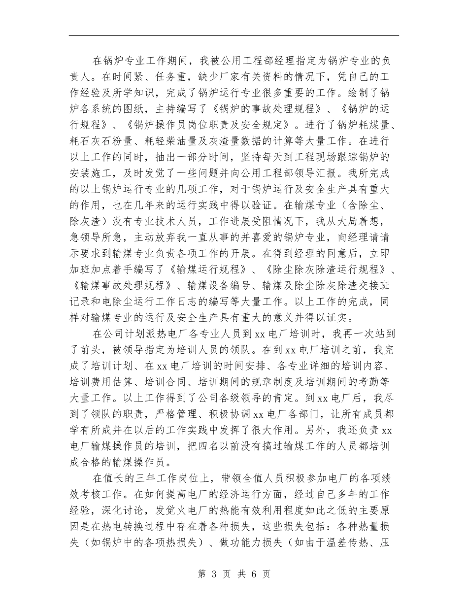 电厂个人专业技术总结_第3页
