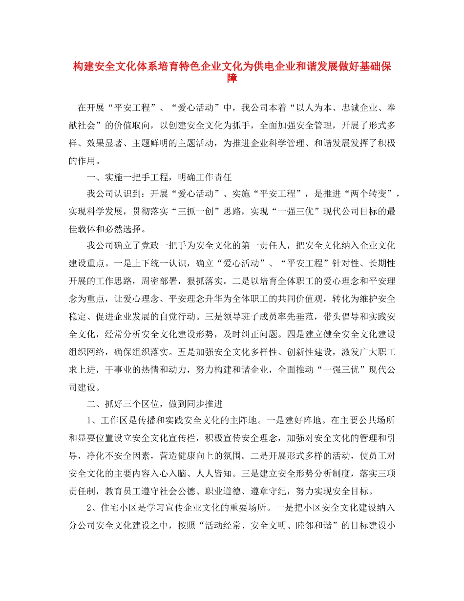 《安全文化》之构建安全文化体系 培育特色企业文化 为供电企业和谐发展做好基础保障 _第1页