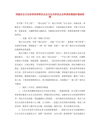 《安全文化》之构建安全文化体系 培育特色企业文化 为供电企业和谐发展做好基础保障 
