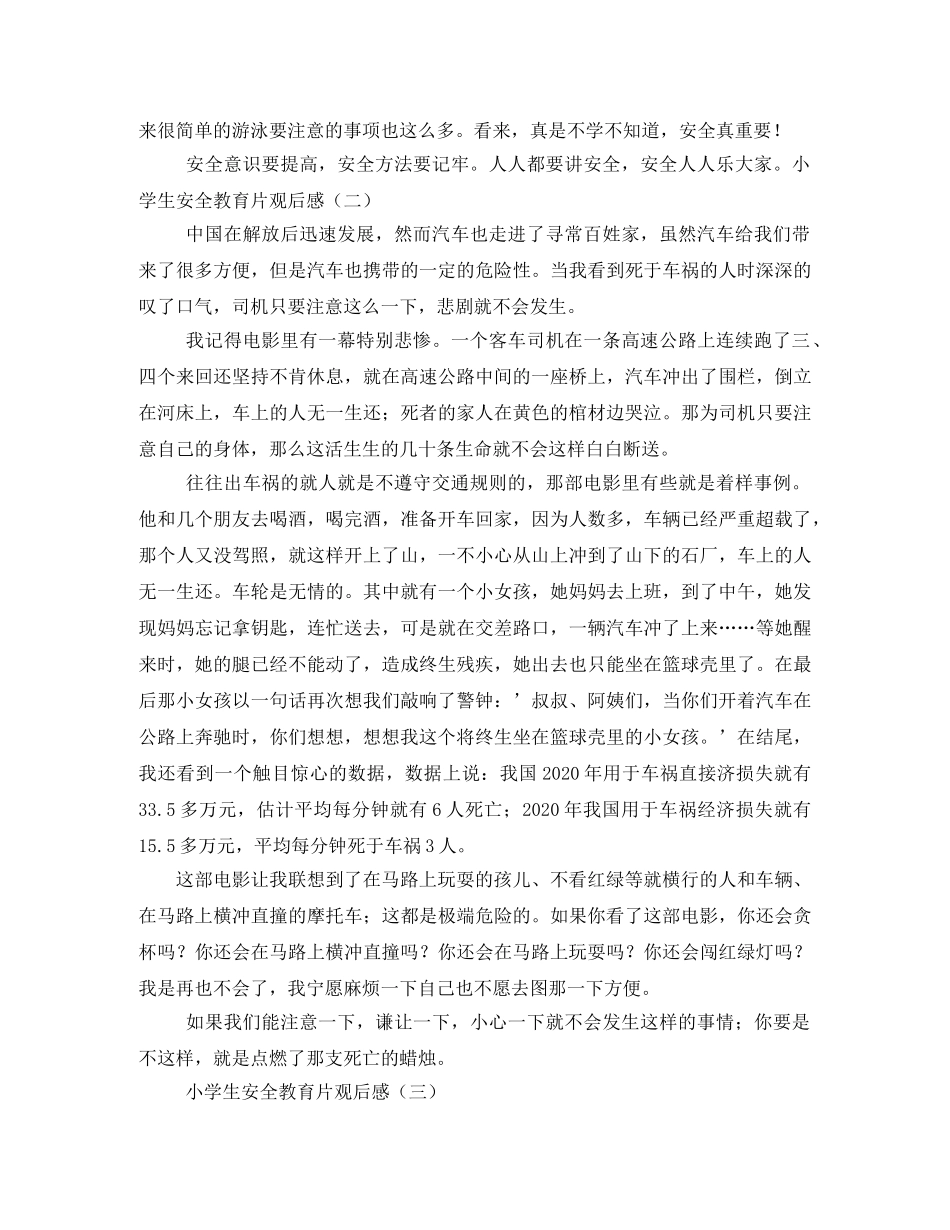 中小学生安全教育观后感 _第2页