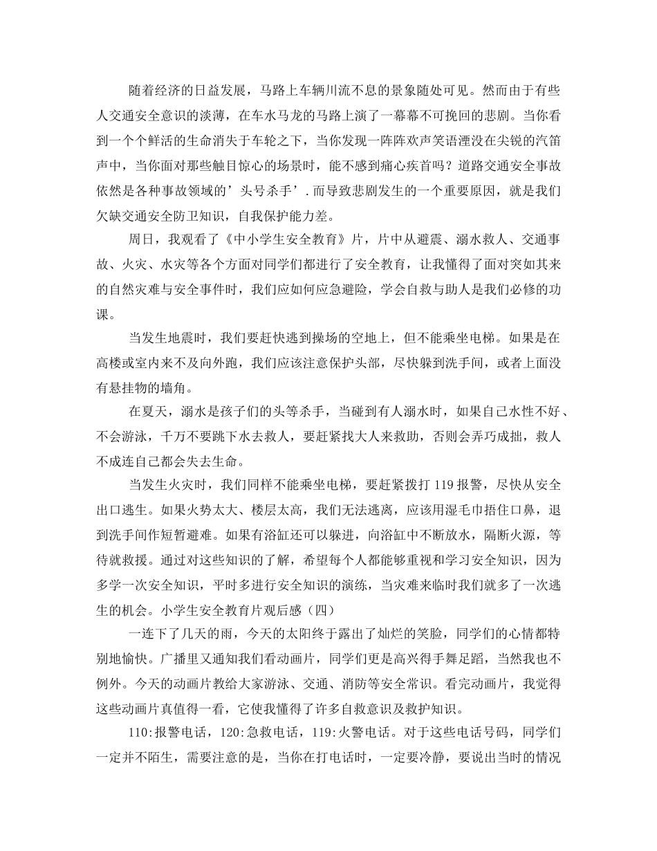 中小学生安全教育观后感 _第3页