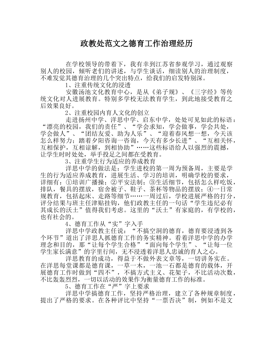 政教处范文德育工作管理经验 _第1页