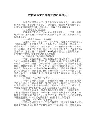 政教处范文德育工作管理经验 