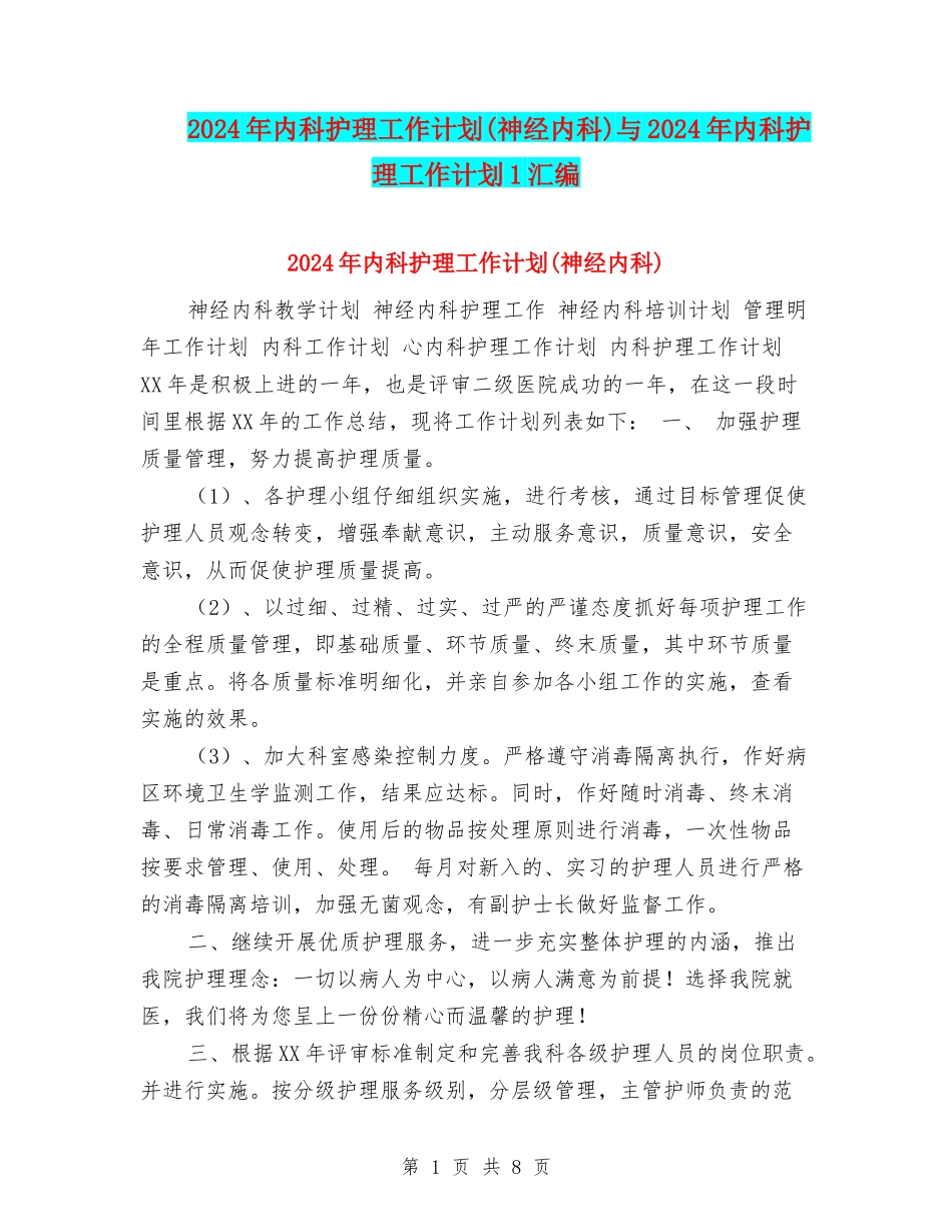 2024年内科护理工作计划与2024年内科护理工作计划1汇编_第1页