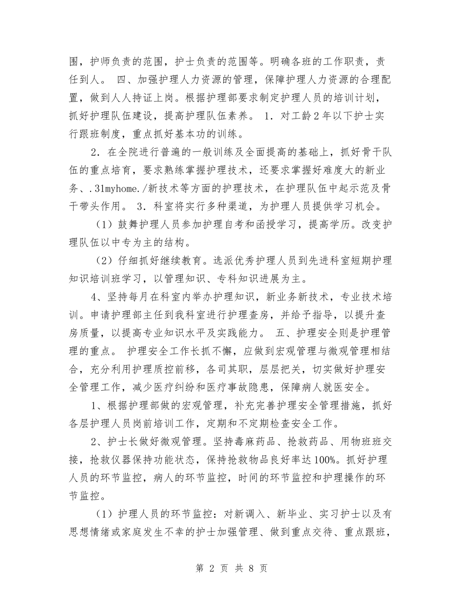 2024年内科护理工作计划与2024年内科护理工作计划1汇编_第2页