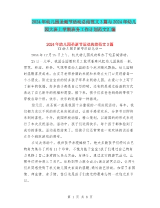 2024年幼儿园圣诞节活动总结范文3篇与2024年幼儿园大班上学期班务工作计划范文汇编