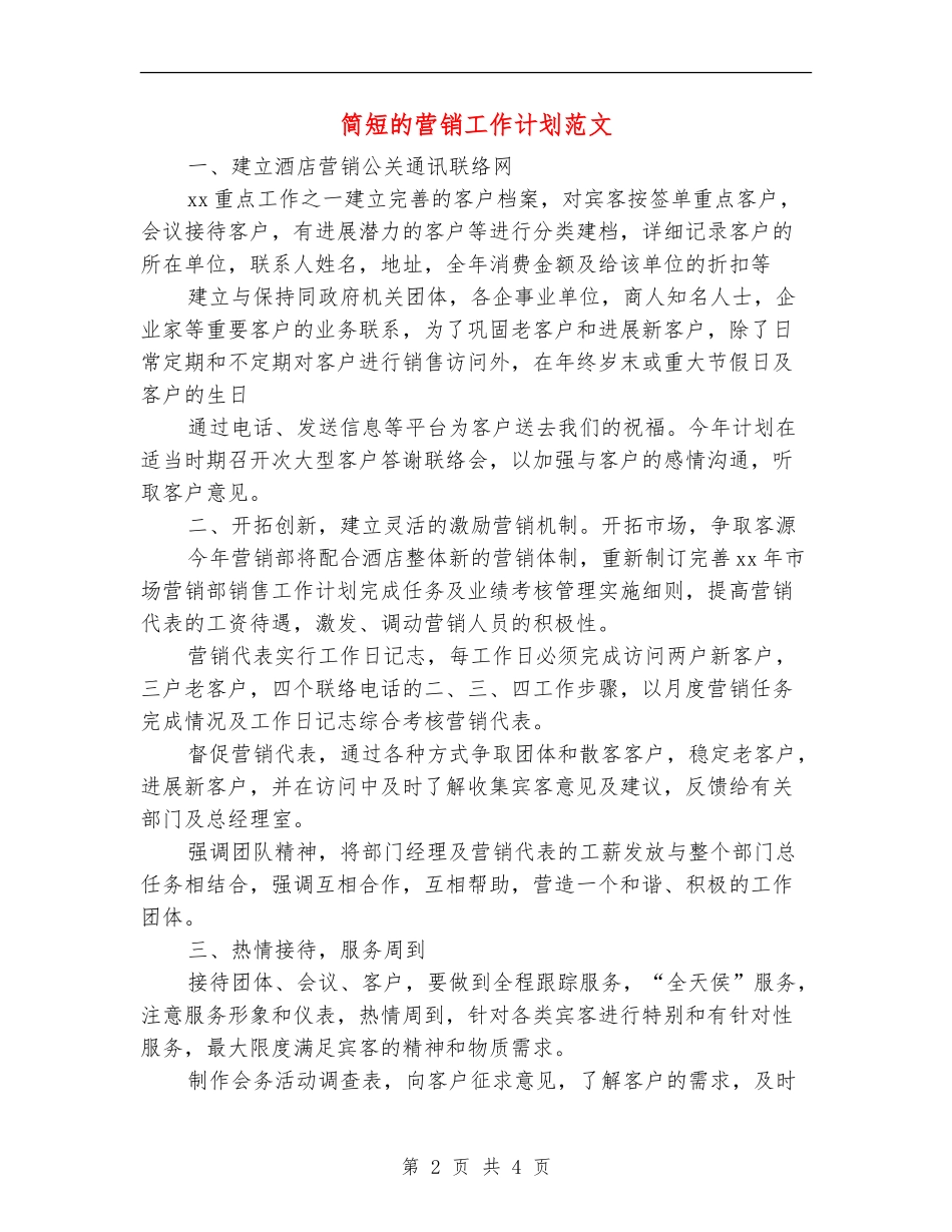 简短的营销工作计划范文_第2页