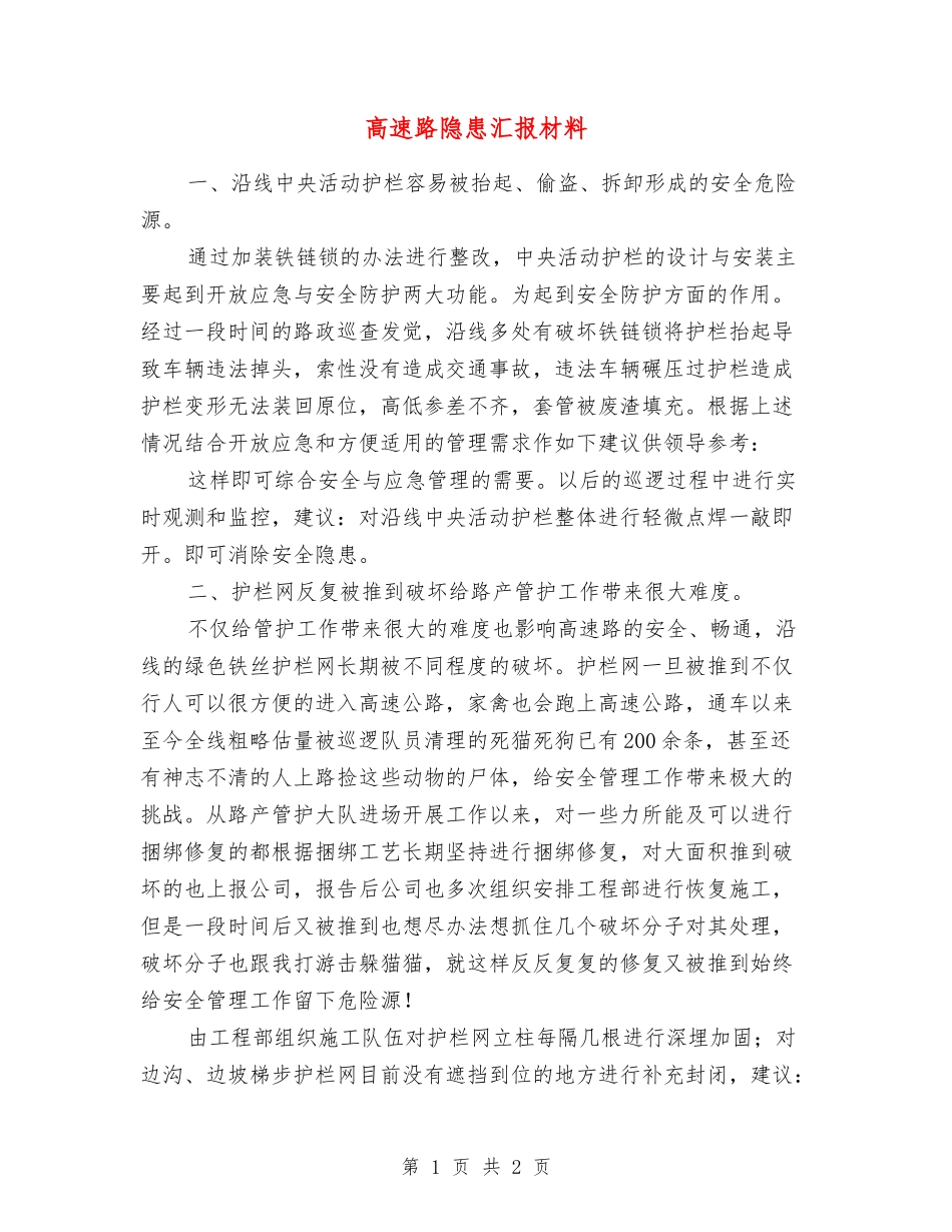 高速路隐患汇报材料_第1页