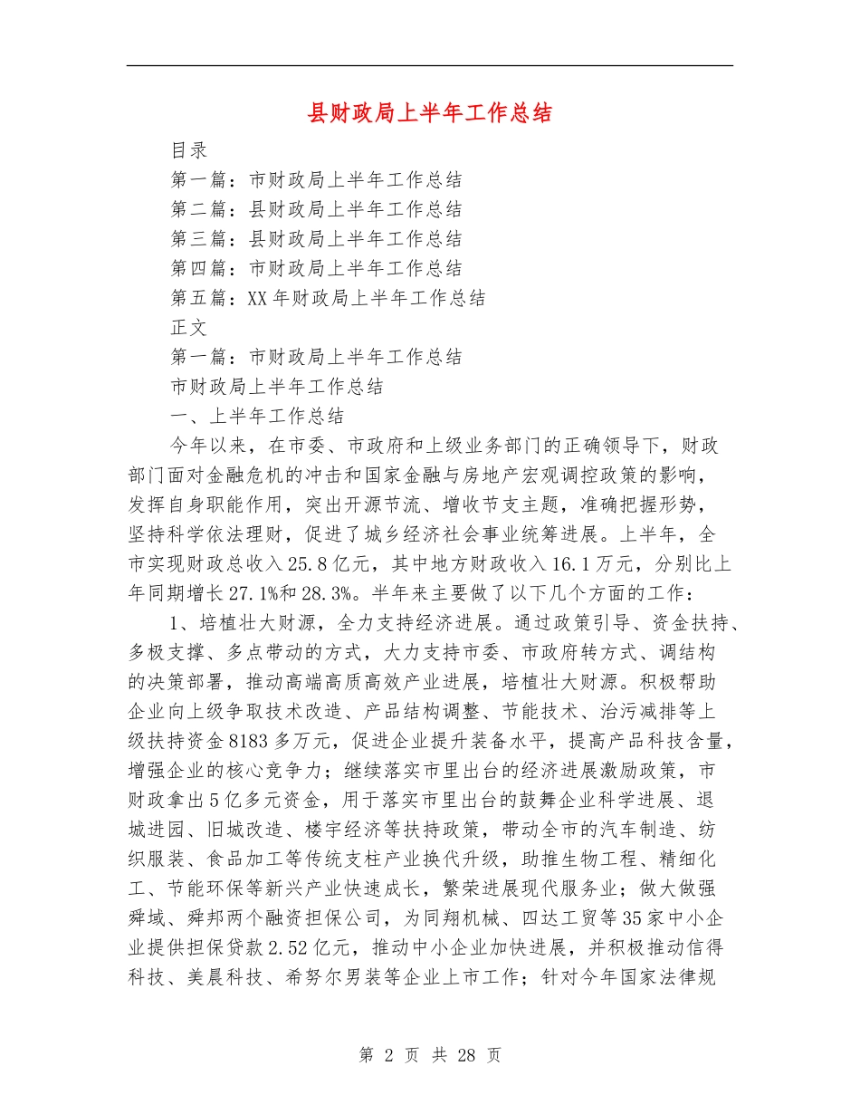 县财政局上半年工作总结_第2页