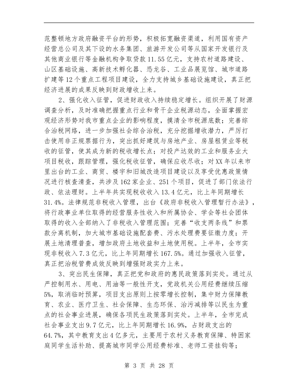 县财政局上半年工作总结_第3页