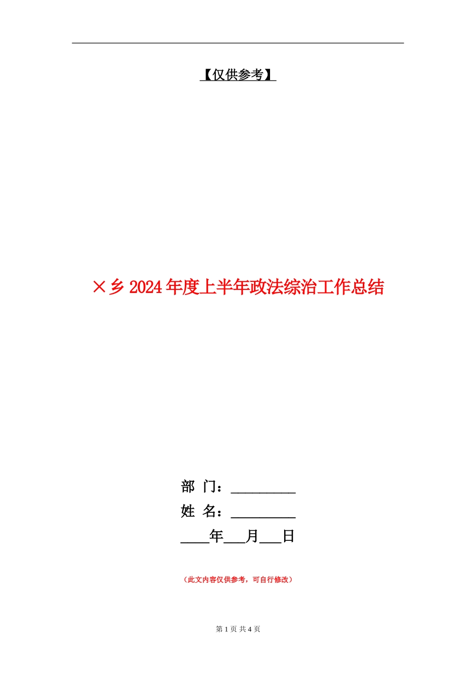 ×乡2024年度上半年政法综治工作总结_第1页