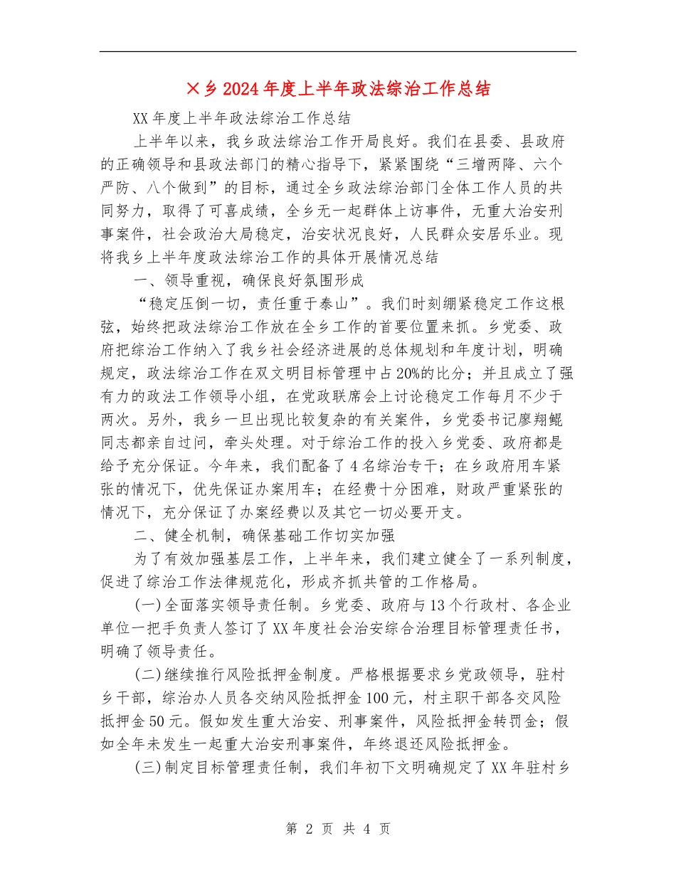 ×乡2024年度上半年政法综治工作总结_第2页