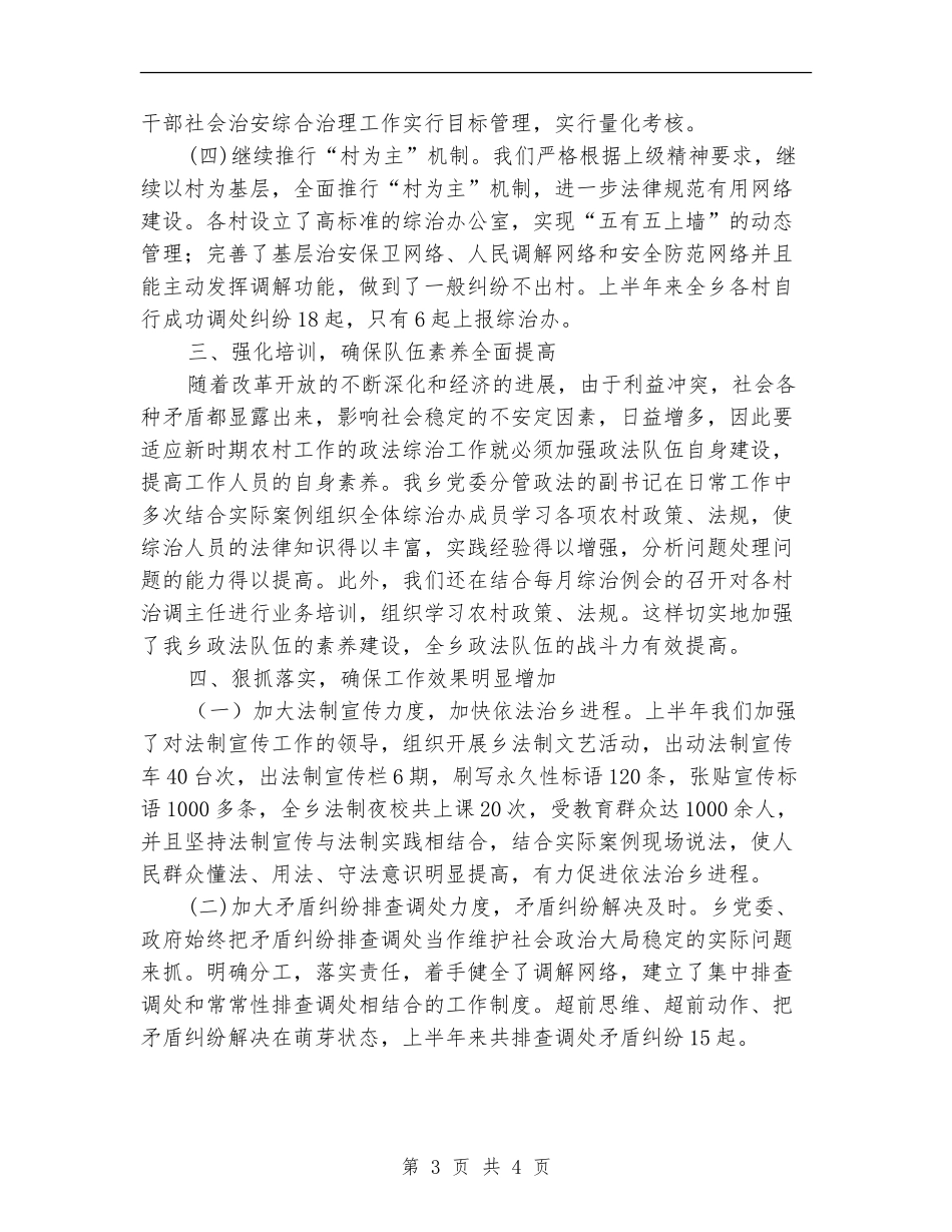 ×乡2024年度上半年政法综治工作总结_第3页