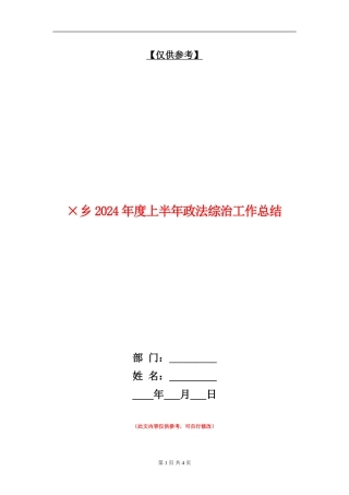 ×乡2024年度上半年政法综治工作总结
