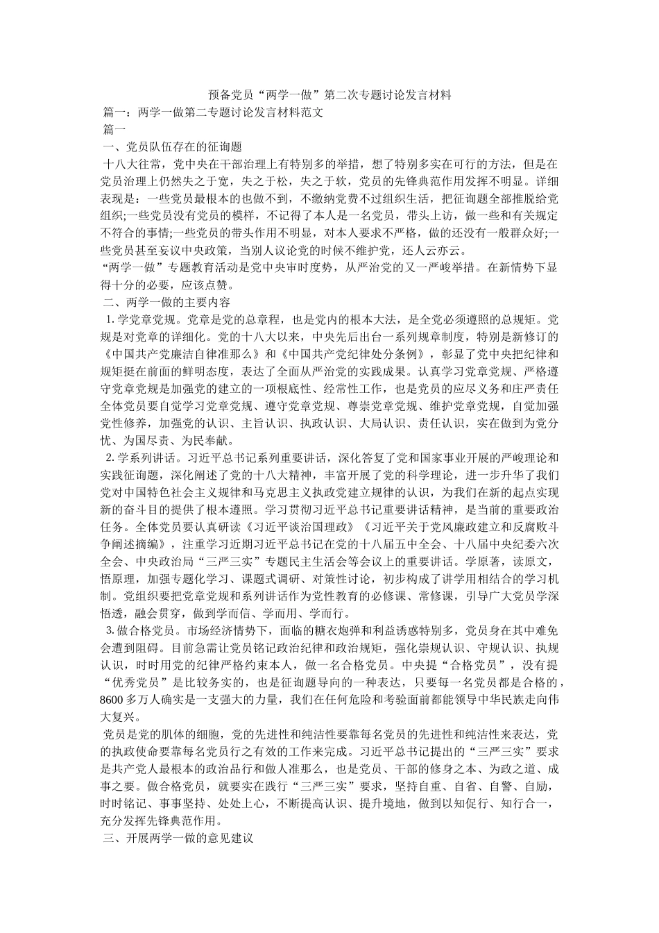 预备党ۥ员两学一做第二次专题讨论发言材料 _第1页