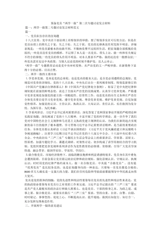 预备党ۥ员两学一做第二次专题讨论发言材料 