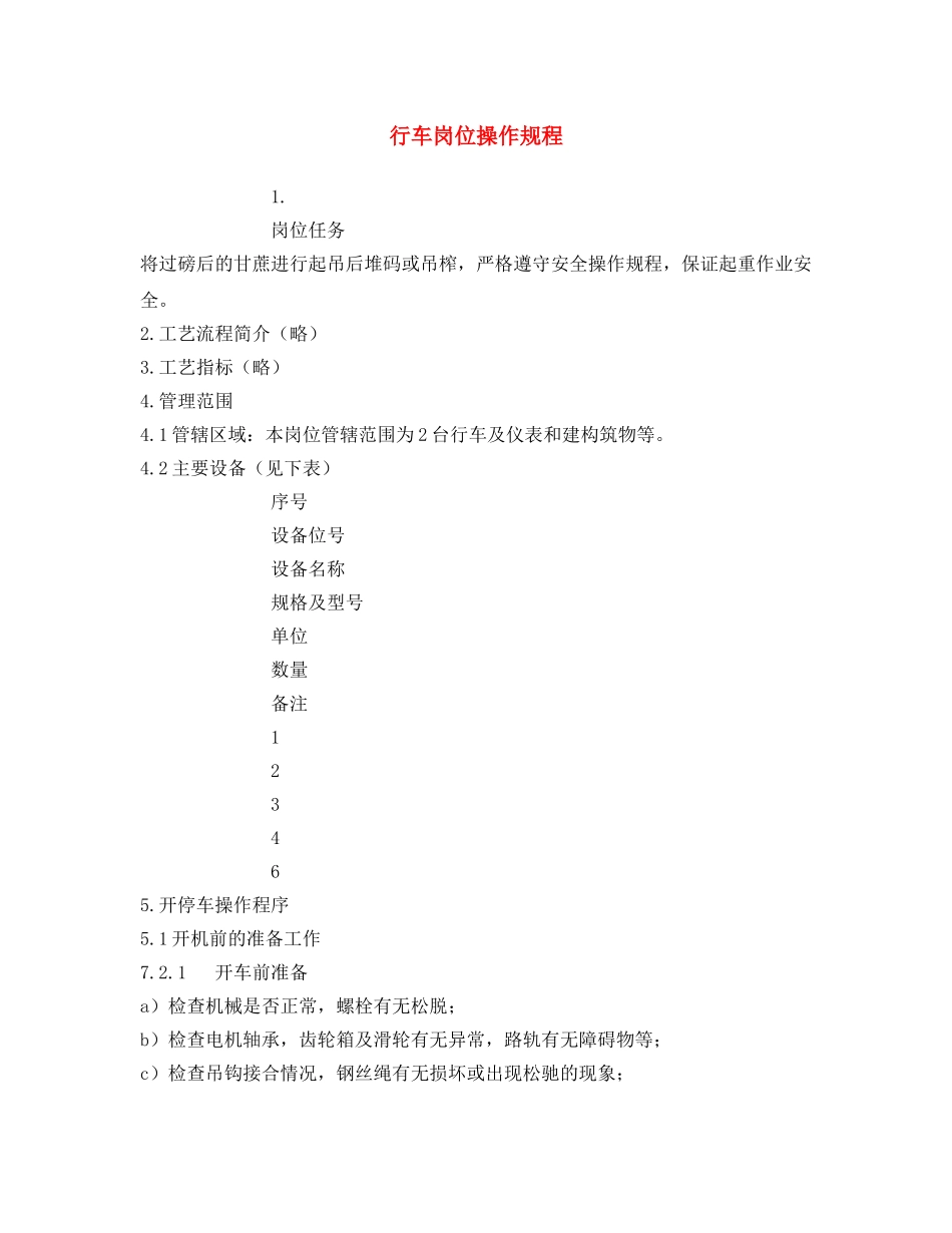 《安全操作规程》之行车岗位操作规程 _第1页