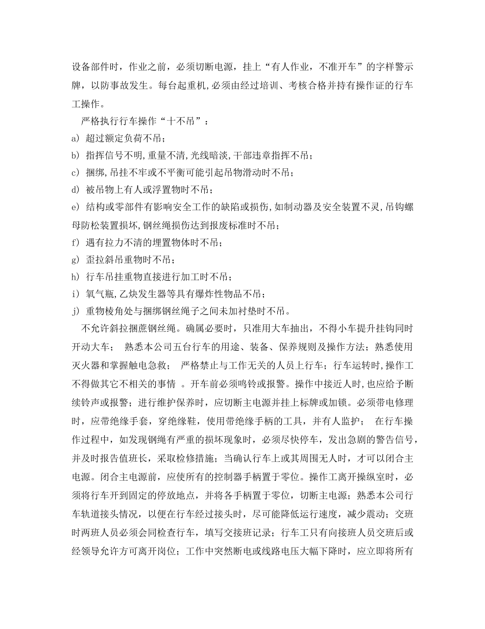 《安全操作规程》之行车岗位操作规程 _第3页