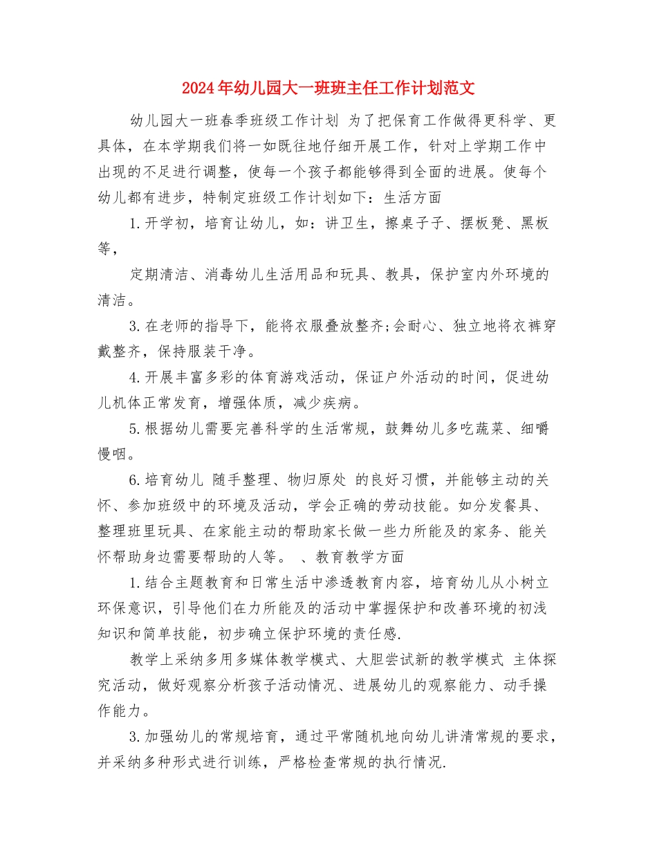 2024年幼儿园大一班保教工作计划与2024年幼儿园大一班班主任工作计划范文汇编_第3页