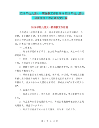 2024年幼儿园大一班保教工作计划与2024年幼儿园大一班班主任工作计划范文汇编