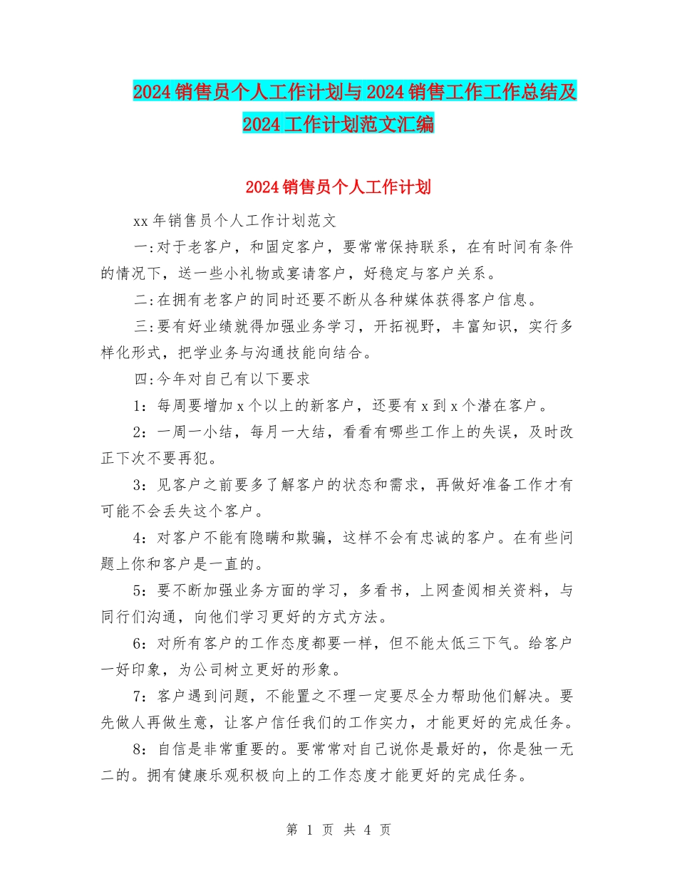 2024销售员个人工作计划与2024销售工作工作总结及2024工作计划范文汇编_第1页