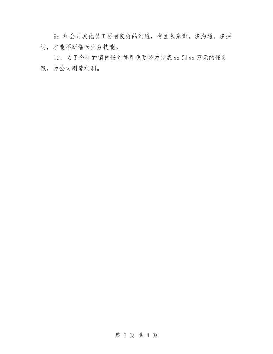 2024销售员个人工作计划与2024销售工作工作总结及2024工作计划范文汇编_第2页