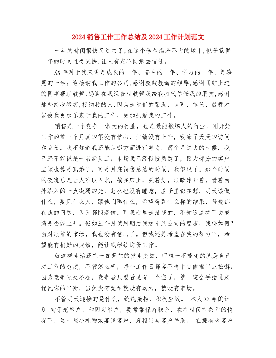 2024销售员个人工作计划与2024销售工作工作总结及2024工作计划范文汇编_第3页