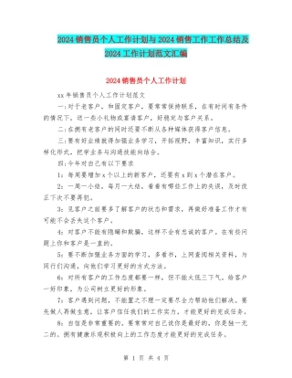 2024销售员个人工作计划与2024销售工作工作总结及2024工作计划范文汇编