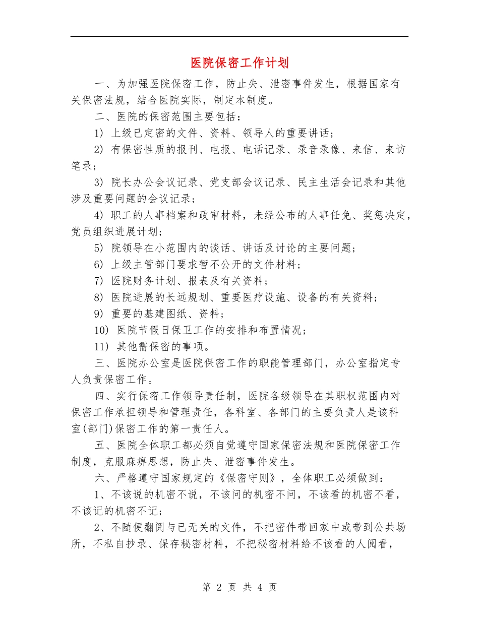 医院保密工作计划_第2页